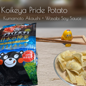 [Review] Is Kumamon the mastermind!? Trying Koikeya’s “Japanese Masterpiece Kumamoto Akaushi Wasabi Soy Sauce” Chips!